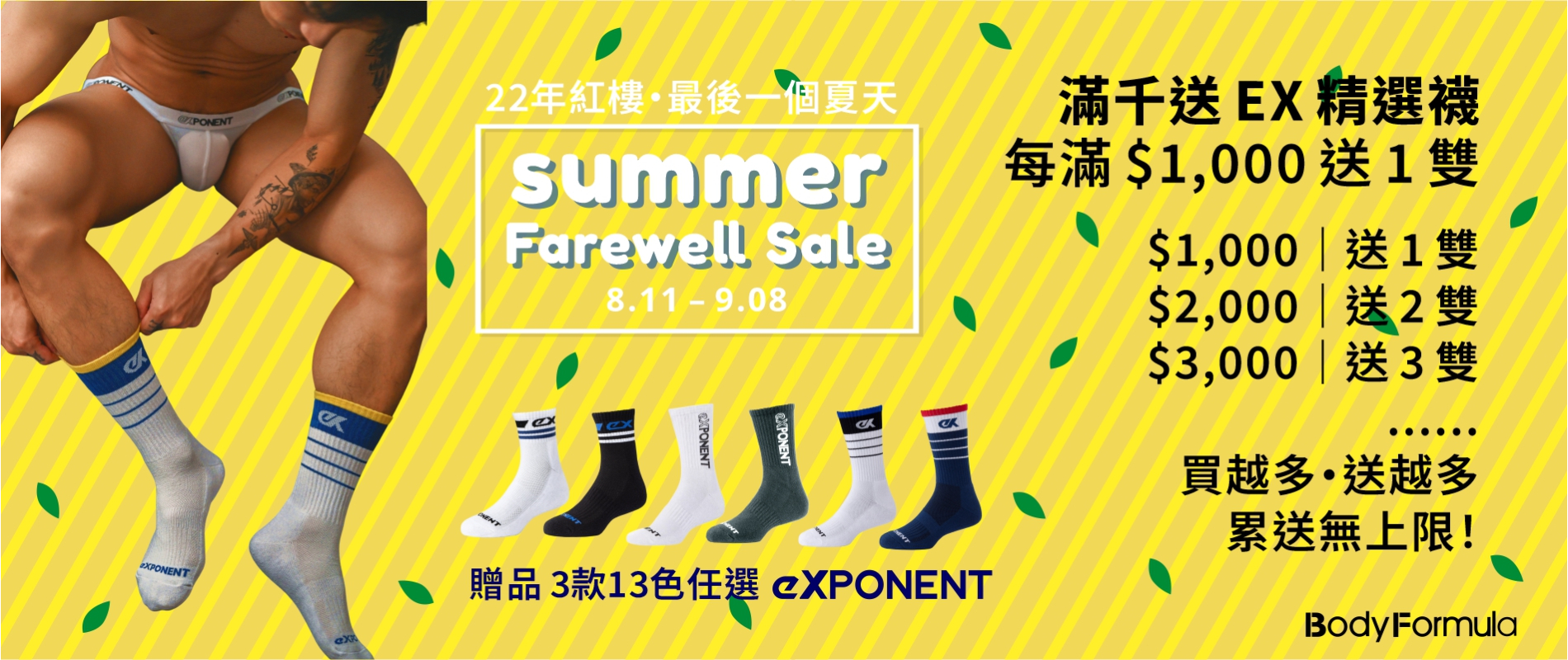 0811 SUMMER SALE- 滿額送