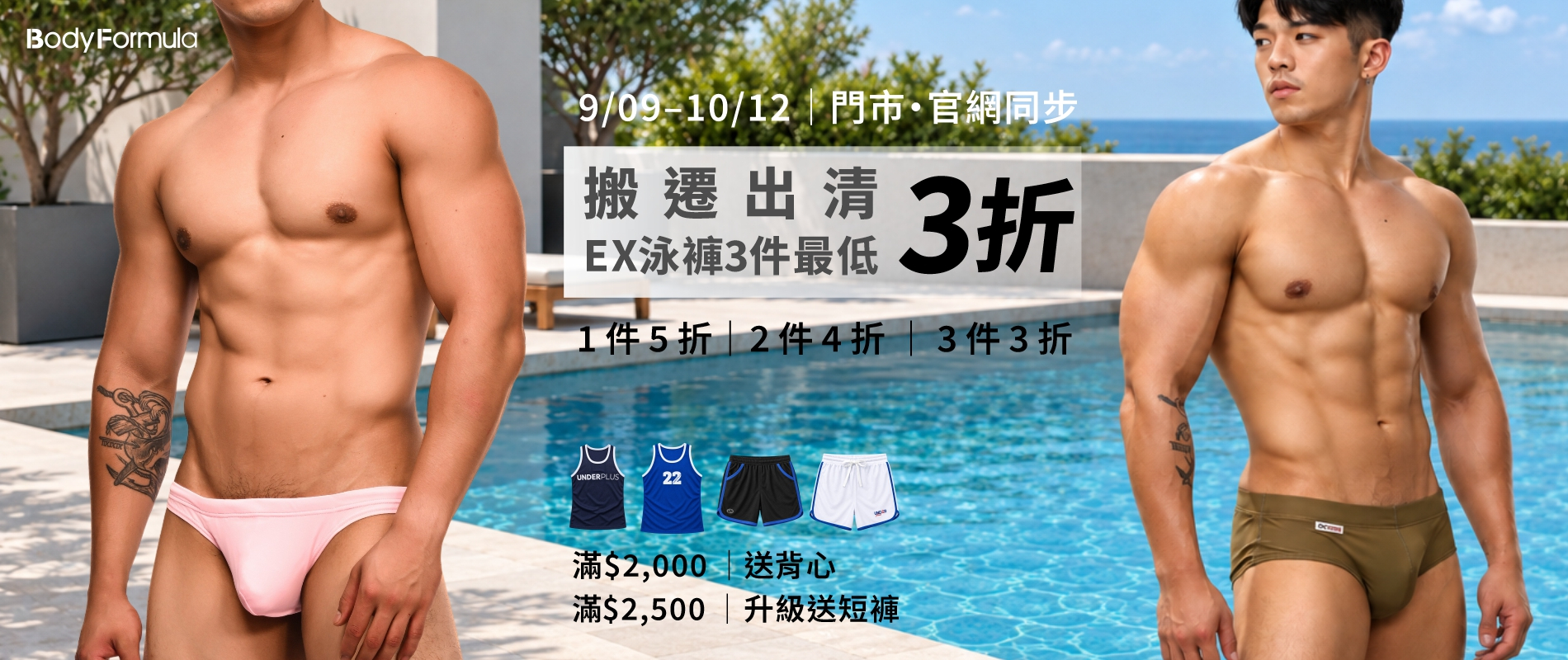 0909 泳褲折扣