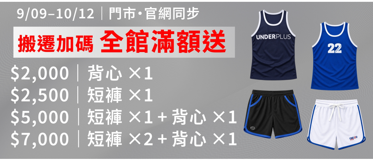 0909 遷移出清_滿額贈1238X533
